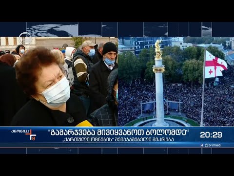 „გამარჯვება მივიყვანოთ ბოლომდე“ - გზავნილები დღევანდელი შეკრებიდან